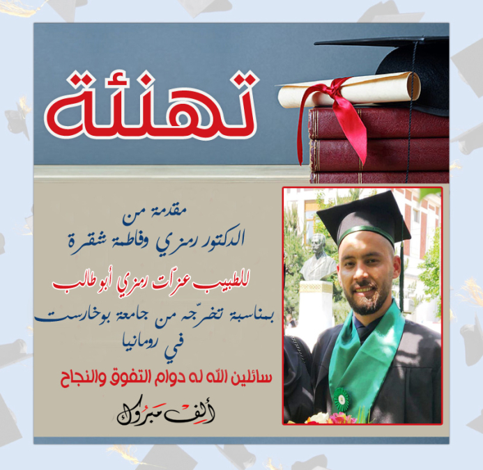   مبروك - تخرّج الطبيب عزات رمزي أبو طالب من جامعة بوخاريست في رومانيا 